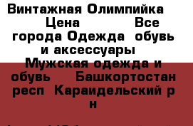 Винтажная Олимпийка puma › Цена ­ 1 500 - Все города Одежда, обувь и аксессуары » Мужская одежда и обувь   . Башкортостан респ.,Караидельский р-н